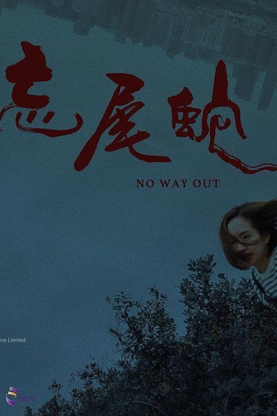 Póster de No Way Out
