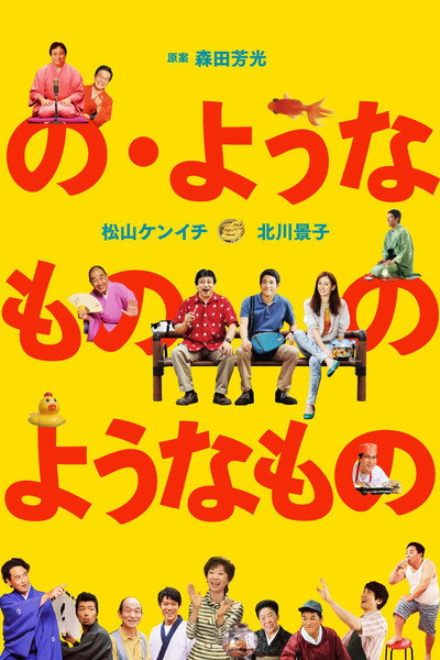 Póster de No yôna mono no yôna mono