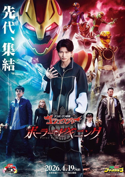 Póster de No.1 Sentai Gozyuger: Polar Beginning