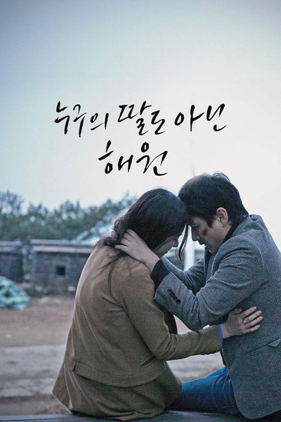 Póster de Nobody's Daughter Haewon