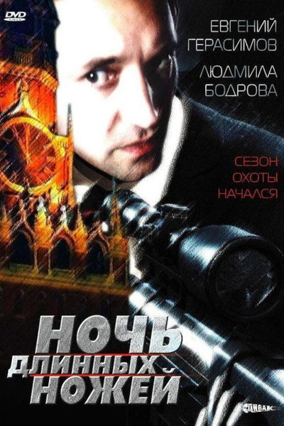 Póster de Noch dlinnykh nozhey