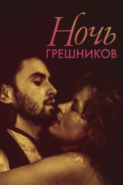 Póster de Noch greshnikov