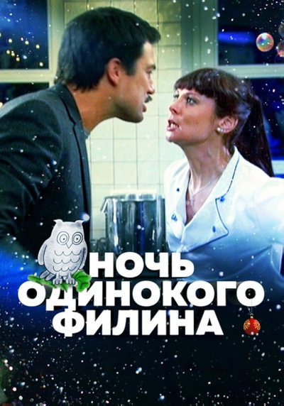Póster de Noch odinokogo filina