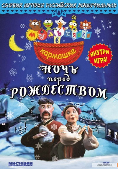 Póster de Noch pered Rozhdestvom
