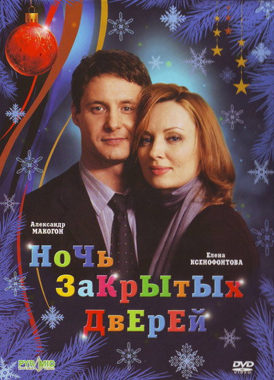 Póster de Noch zakrytykh dverey