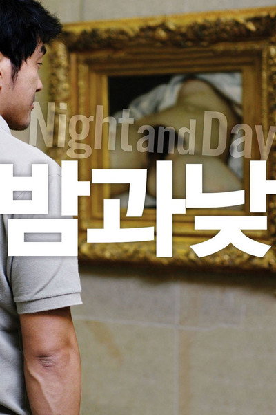 Póster de Noche y día