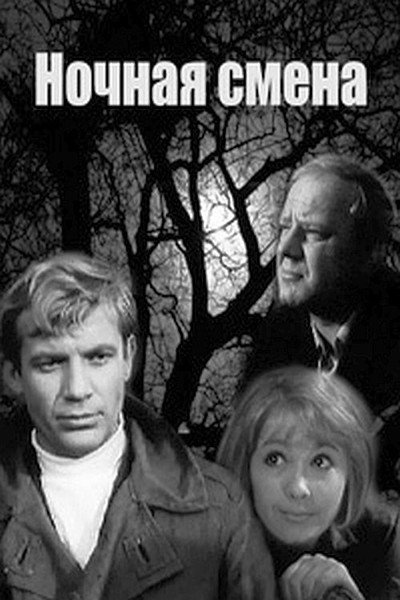 Póster de Nochnaya smena