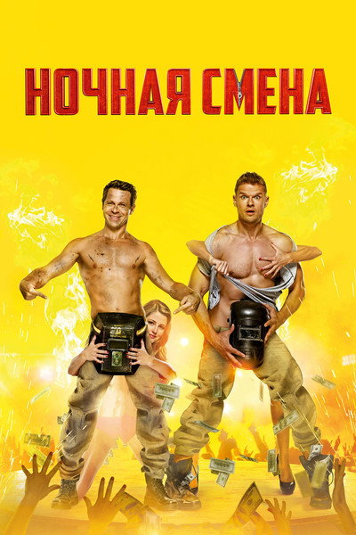 Póster de Nochnaya smena