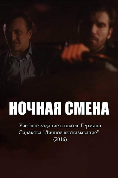 Póster de Nochnaya smena
