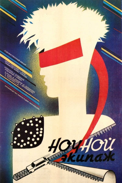 Póster de Nochnoy ekipazh