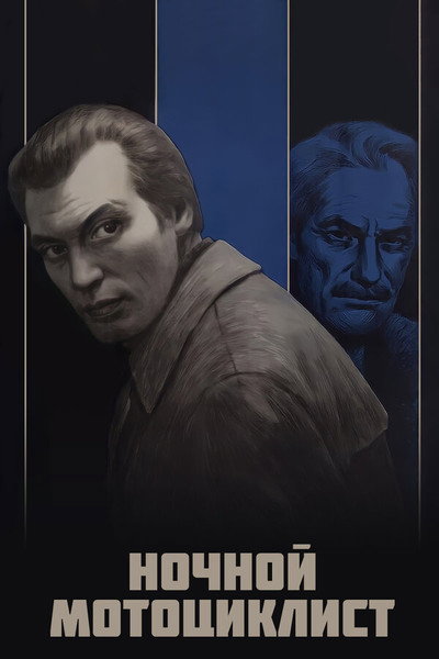 Póster de Nochnoy mototsiklist