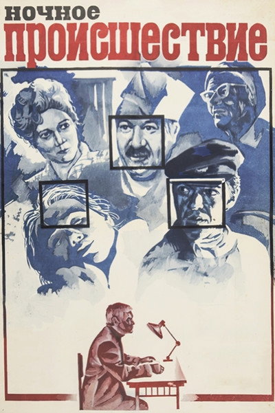 Póster de Nochnoye proishestviye