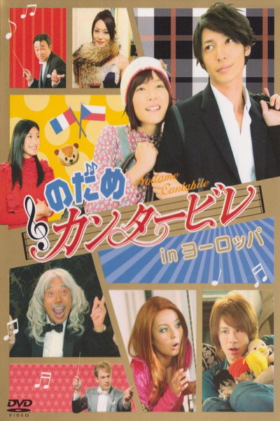 Póster de Nodame Cantabile in Europe