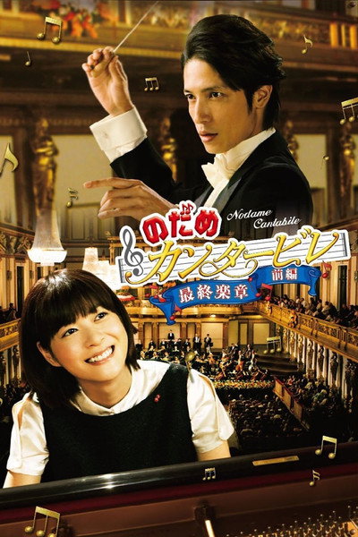 Póster de Nodame Cantabile: The Movie I