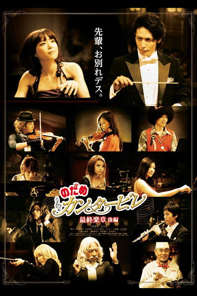 Póster de Nodame Cantabile: The Movie II