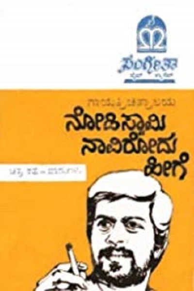 Póster de Nodi Swamy Navirodu Hige