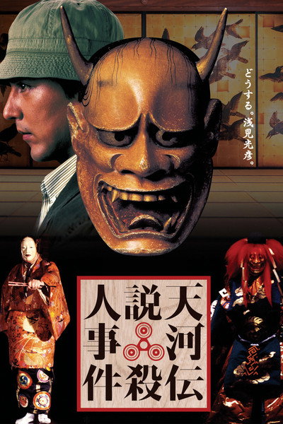 Póster de Noh Mask Murders
