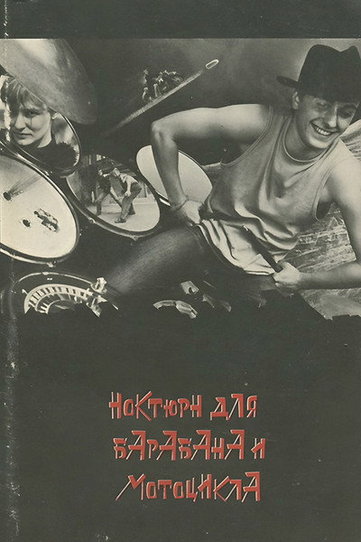 Póster de Noktyurn dlya barabana i mototsikla