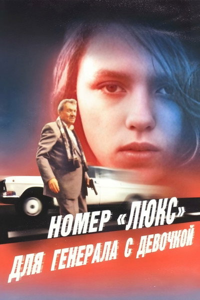 Póster de Nomer 'lyuks' dlya generala s devochkoy