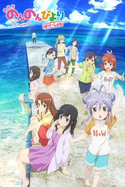 Póster de Non Non Biyori: The Movie - Vacation