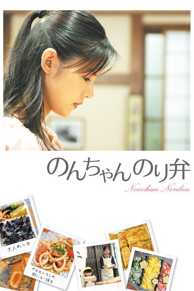 Póster de Nonchan noriben