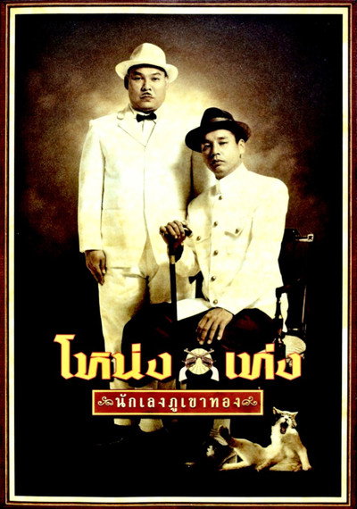 Póster de Nong Teng Nakleng-pukaotong