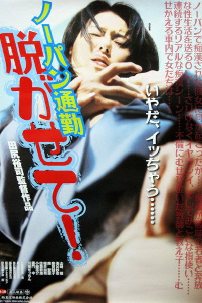 Póster de Nôpan chikan densha: Miechatta