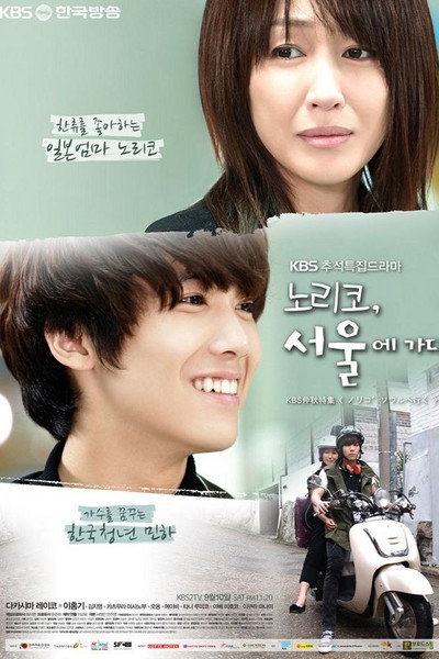 Póster de Noriko Goes to Seoul