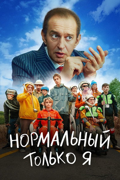 Póster de Normalnyy tolko ya