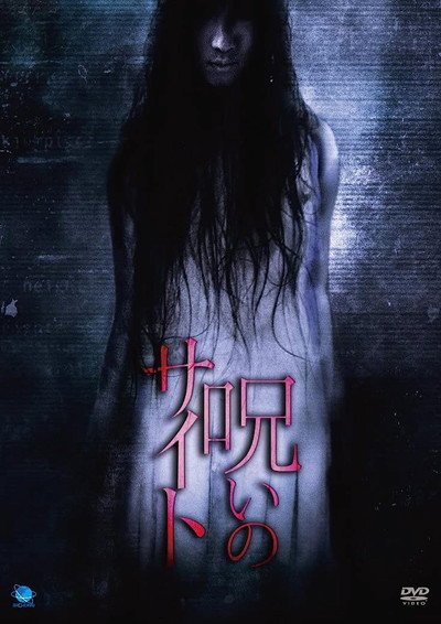 Póster de Noroi no Saito