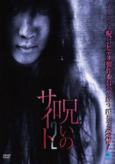 Póster de Noroi no Saito 2