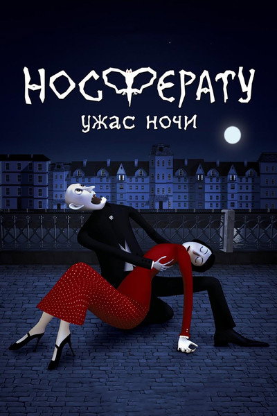 Póster de Nosferatu. Uzhas nochi