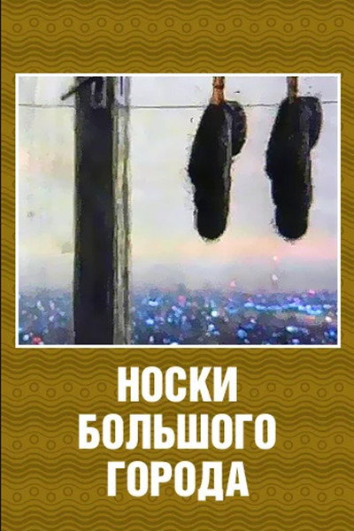 Póster de Noski bol'shogo goroda