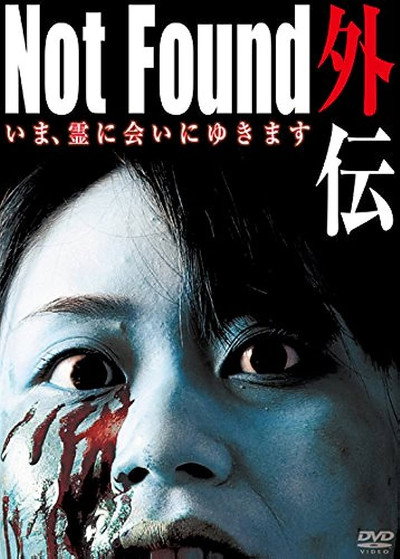 Póster de Not Found Gaiden: I'm going to meet the spirit now