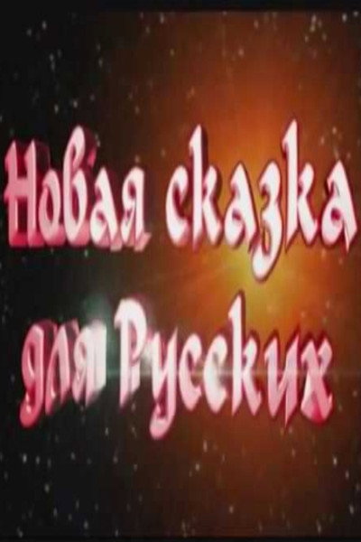 Póster de Novaya skazka dlya russkikh