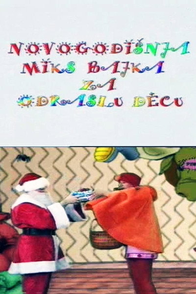 Póster de Novogodisnja Miks Bajka Za Odraslu Decu