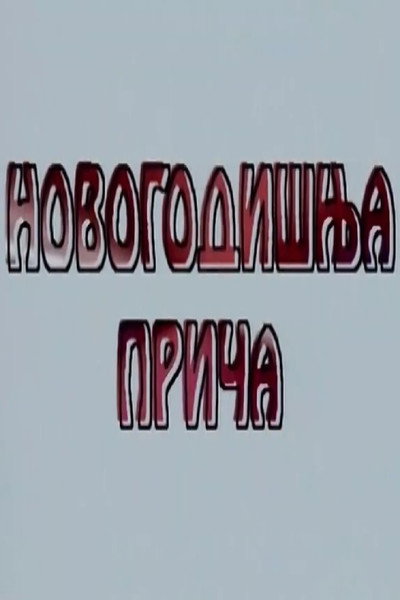 Póster de Novogodisnja prica