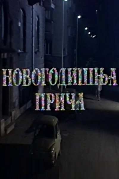 Póster de Novogodisnja prica