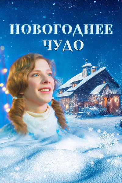 Póster de Novogodnee chudo