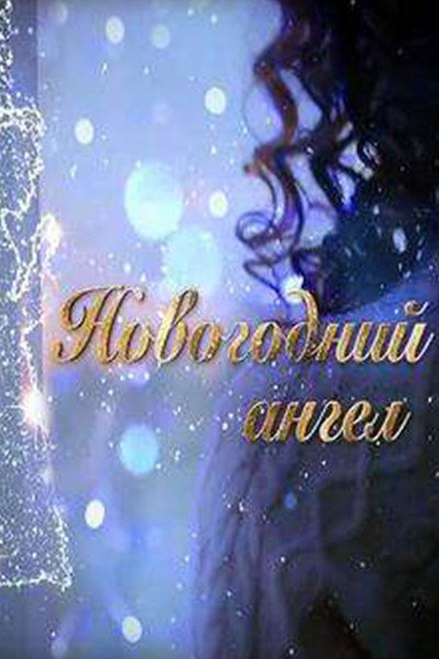 Póster de Novogodniy angel