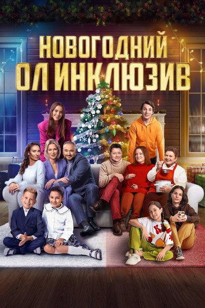 Póster de Novogodniy ol inklyuziv