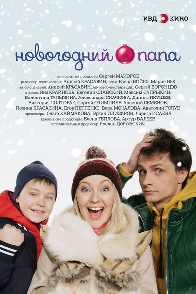 Póster de Novogodniy papa