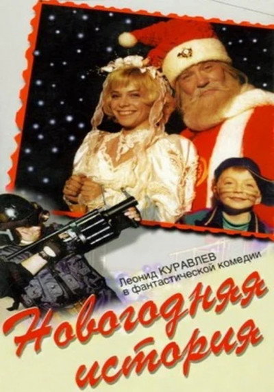 Póster de Novogodnyaya istoriya