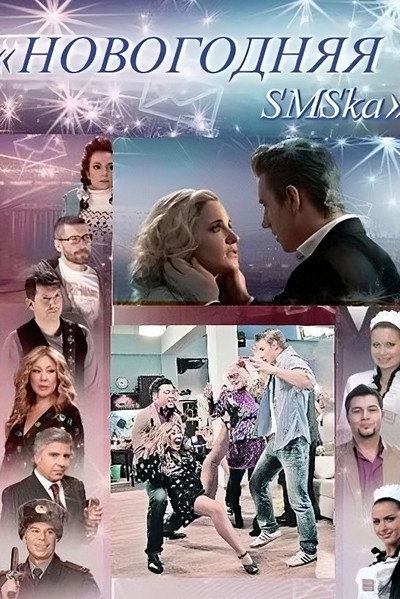 Póster de Novogodnyaya SMSka