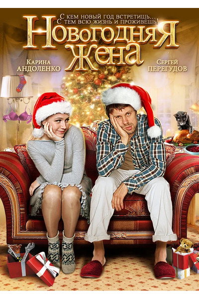 Póster de Novogodnyaya zhena