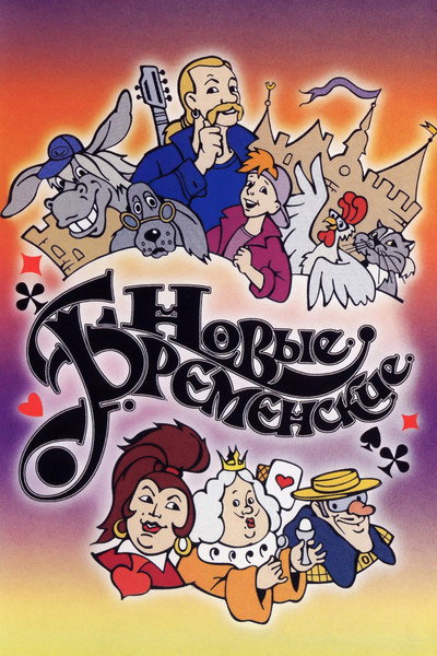 Póster de Novye Bremenskiye