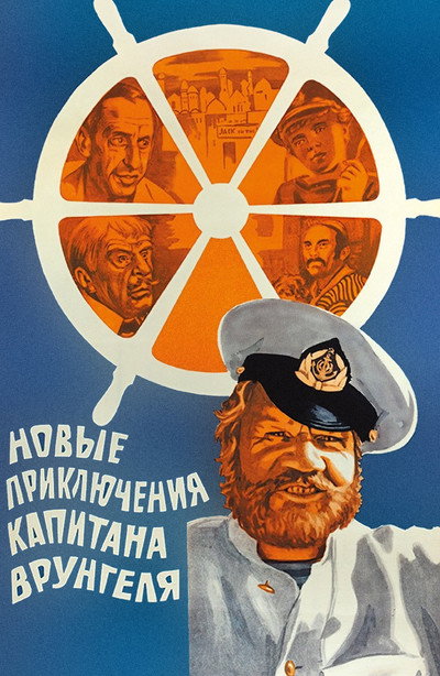 Póster de Novye priklyucheniya kapitana Vrungelya