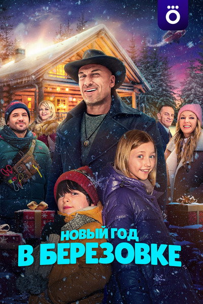 Póster de Novyy god v Beryozovke