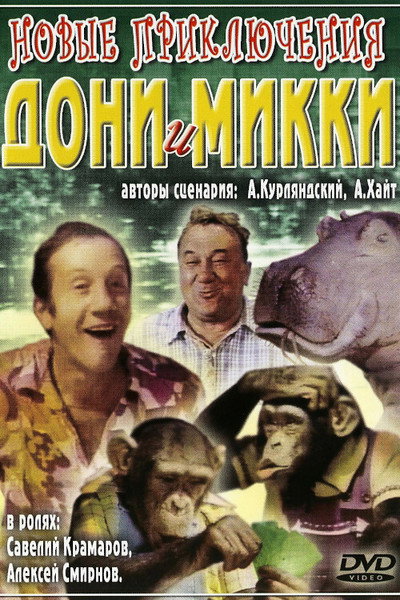 Póster de Novyye priklyucheniya Doni i Mikki
