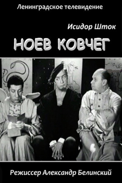 Póster de Noyev kovcheg